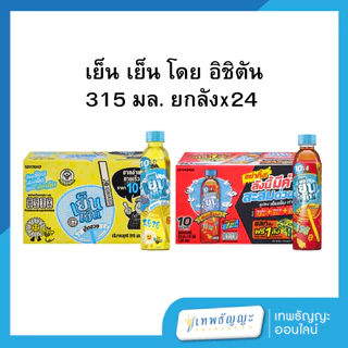 อิชิตัน เย็น เย็น 315 มล. [ยกลังx24]