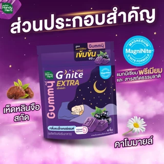 สูตรใหม่! HandyHerb G'nite Extra Gummy กัมมี่ก่อนนอน สูตรแมกนีเซียมเข้มข้น 60 มก. กลิ่นแบล็กเคอร์แรนต์ 1 กล่อง (6 ซอง)