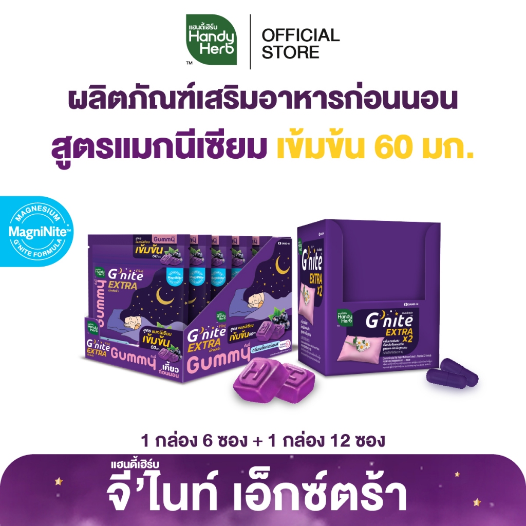 HandyHerb G'nite EXTRA จีไนท์เอ็กตร้า สมุนไพรก่อนนอน สูตรเข้มข้นขึ้น แคปซูล 1 กล่อง (12 ซอง) เเละกัม