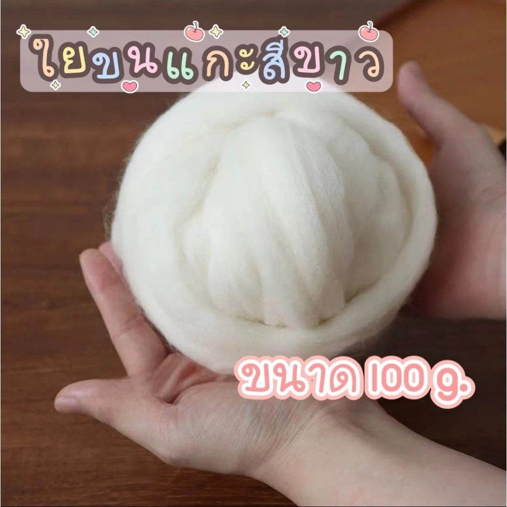 🐏ใยขนแกะสีขาว/สีดำ เส้นใยยาว ขนาด100g. (ส่งจากไทย🇹🇭)