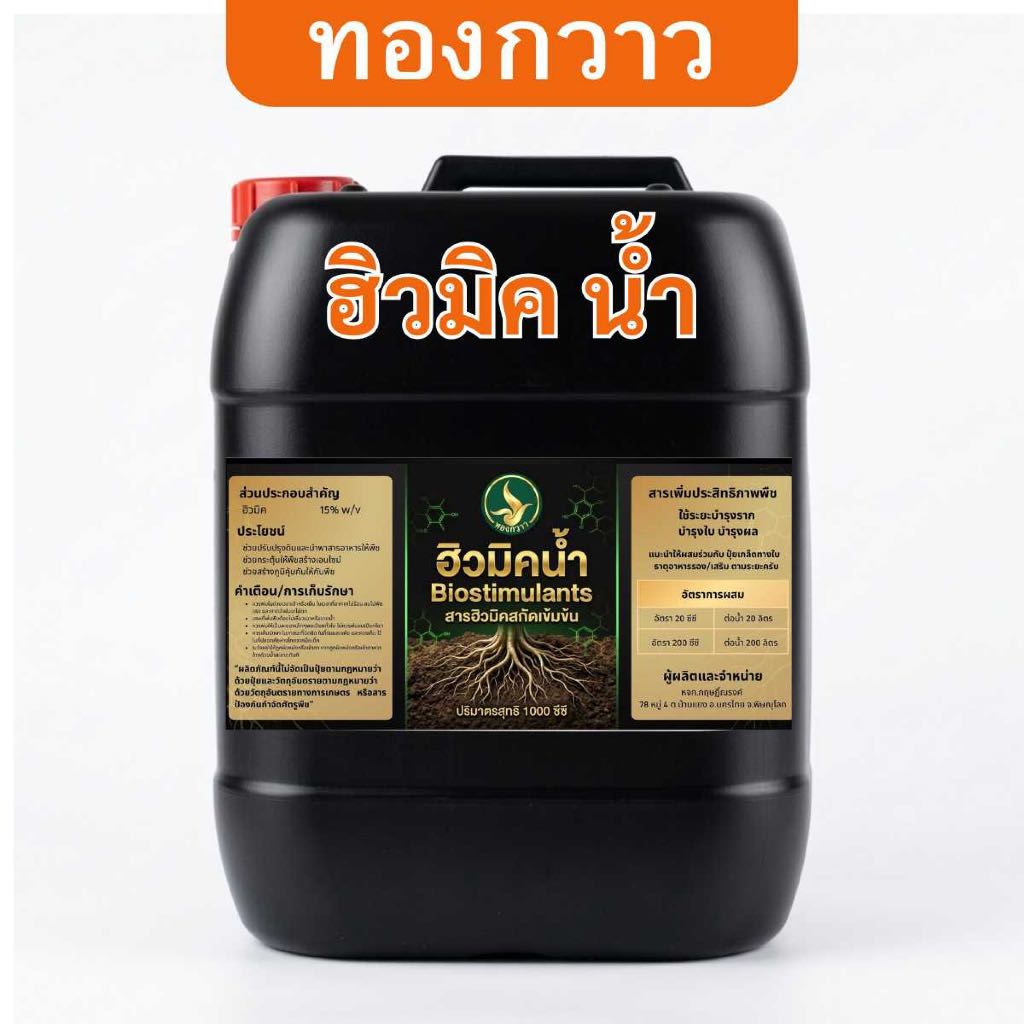 ปุ๋ยน้ำ ฮิวมิค ตรา ทองกวาว 25 ลิตร สกัดเข้มข้น สินค้าคุณภาพ ราคา ถูกที่สุด ดีลบีเคเค