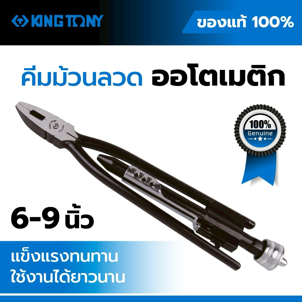 คีมมัดลวดออโต้ KING TONY , คีมบิดลวดอัตโนมัติ ,คีมผูกลวดงานช่าง,Automatic Wire Twisting Pliers 6นิ้ว 9นิ้ว