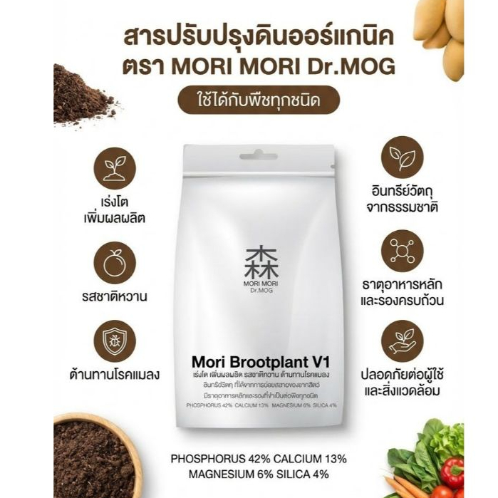 ผงโมริ Mori Bootplant เร่งโต เพิ่มผลลิต รสชาติหวาน ต้านทานโรคแมลง อินทรีวัตถุ ที่ได้จากการย่อยสลายของซากสัตว์ มีธาตุอาหา