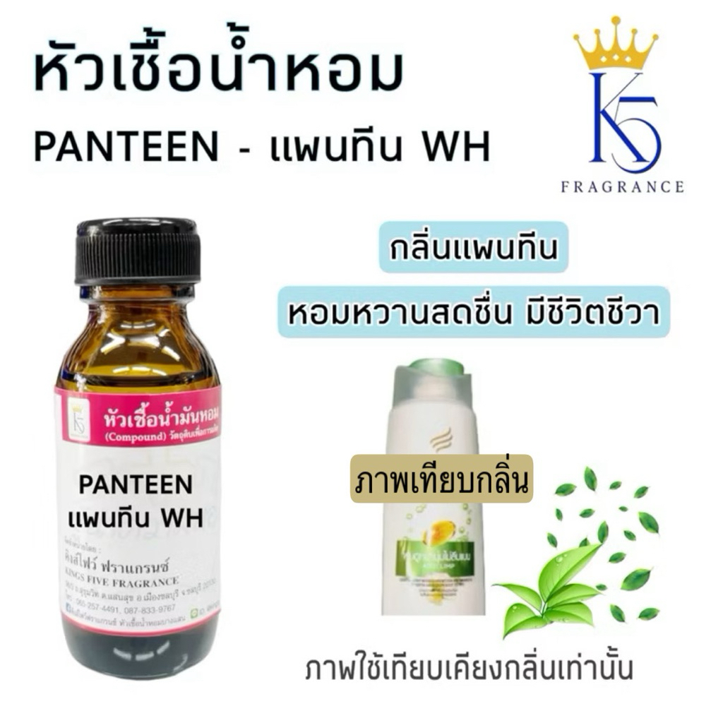 หัวเชื้อน้ำหอมแชมพู แพนทีน โดฟ เกรด A ติดทนนาน