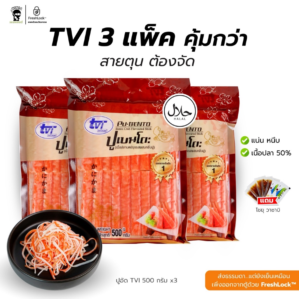 [Set3ชิ้น] ปูอัดเบนโตะ ทวีวงษ์ TVI 500 กรัม จำนวน 40 ชิ้น 3 แพค แถมโชยุ และวาซาบิ พร้อมจัดส่ง