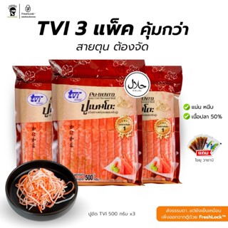 [Set3ชิ้น] ปูอัดเบนโตะ ทวีวงษ์ TVI 500 กรัม จำนวน 40 ชิ้น 3 …