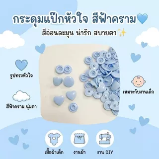กระดุมแป๊กพลาสติก รูปดาว รูปหัวใจ T5 (12mm.) 1ถุง มี15 ชุด พร้อมส่ง
