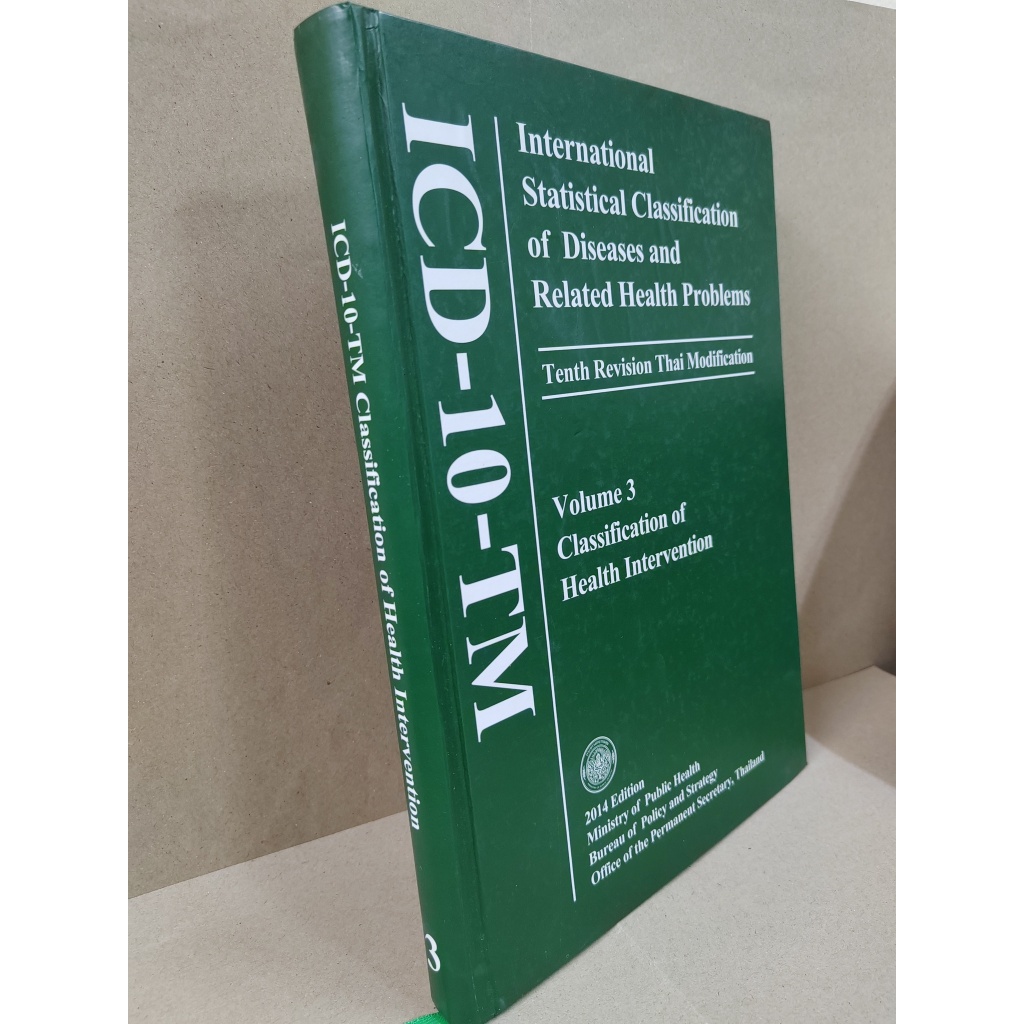 ICD-10-TM Volume 3 : Classification of Health Intervention ส่วนของการผ่าตัดและหัตถการ