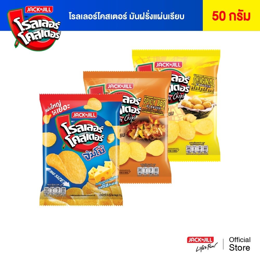 [6 ซอง]  โรลเลอร์โคสเตอร์ มันฝรั่งแผ่นเรียบ 50 กรัม (เลือกรสได้)