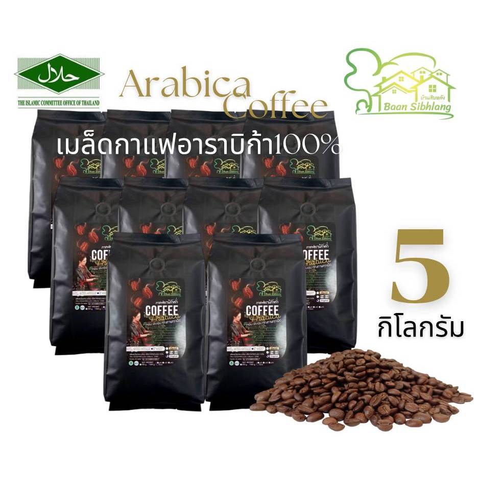 เมล็ดกาแฟอาราบิก้า เกรดรวม 5Kg กาแฟดอยช้าง
