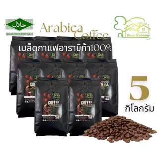 เมล็ดกาแฟอาราบิก้า เกรดรวม 5Kg กาแฟดอยช้าง
