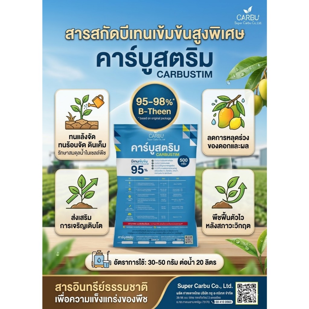คาร์บูสตรีม(บีเทนเข้มข้น 95%)(500กรัม)ช่วยในการสังเคราะห์แสง ช่วยในการผสมเกสร ช่วยลดปัญหาการหลุดล่วงของตาดอก