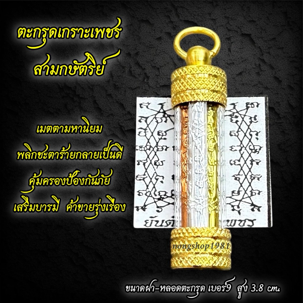 ตะกรุดยันต์เกราะเพชร สามกษัตริย์ ขนาดตะกรุดเบอร์9 สูง3.8cm.