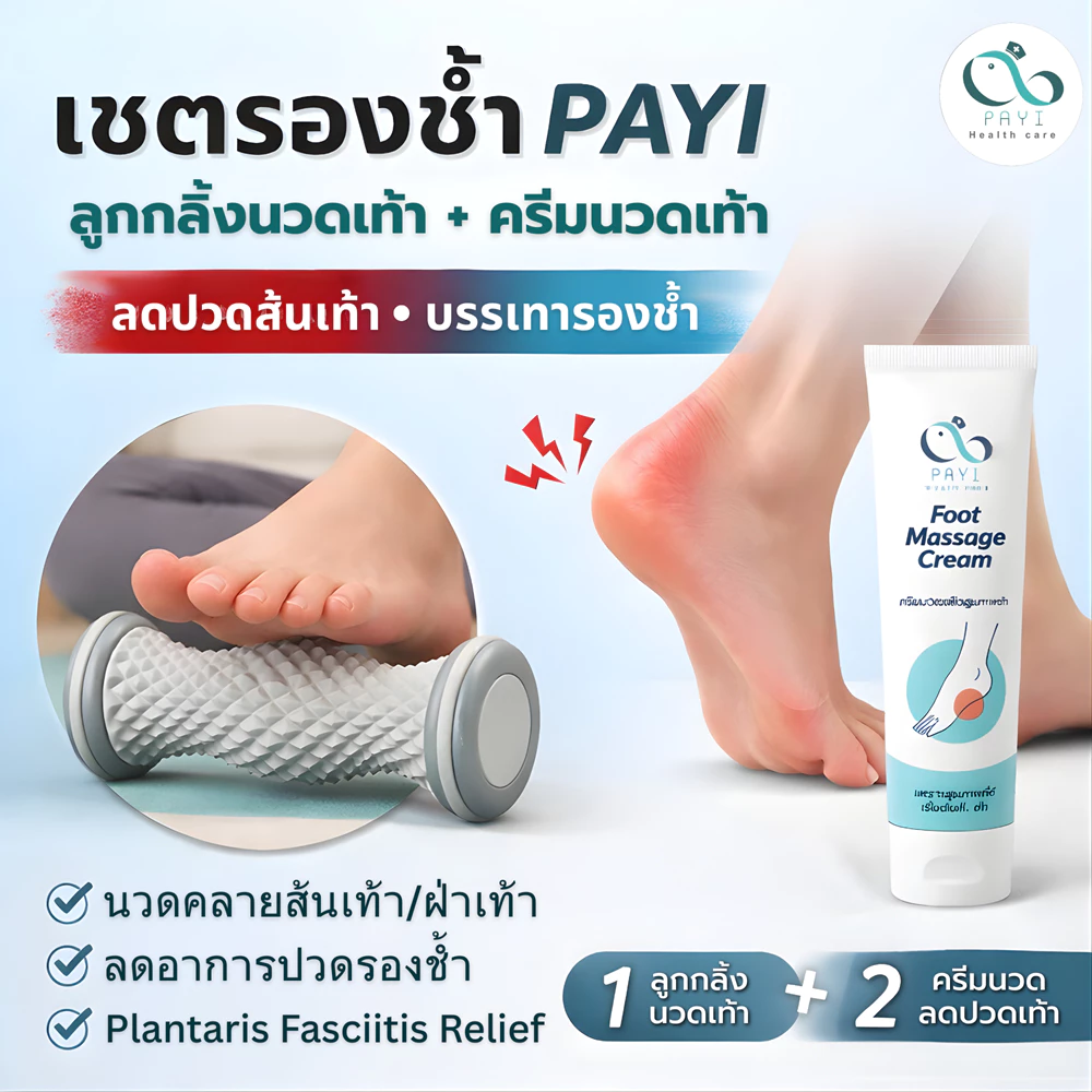 [Set ลดปวดเท้า] PAYI HEALTH CARE แท้ 100% ครีมนวดเท้าลดปวดเมื่อยเท้า+ ลูกกลิ้งนวดเท้าลดปวดรองช้ำ