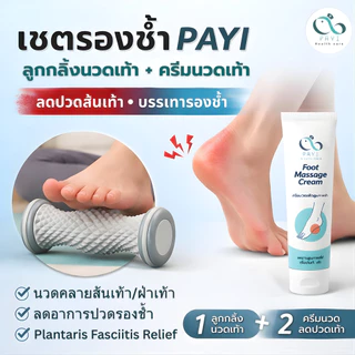 [Set ลดปวดเท้า] PAYI HEALTH CARE แท้ 100% ครีมนวดเท้าลดปวดเมื่อยเท้า+ ลูกกลิ้งนวดเท้าลดปวดรองช้ำ
