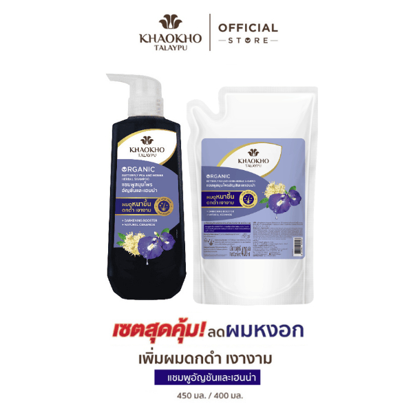 [เซตคู่สุดคุ้ม] Khaokho Talaypu เขาค้อทะเลภู แชมพู + ถุงรีฟิล สูตรอัญชันและเฮนน่า (450 + 400 มล.) ราคา ถูกที่สุด ดีลบีเคเค แกลเลอรีภาพที่ 7