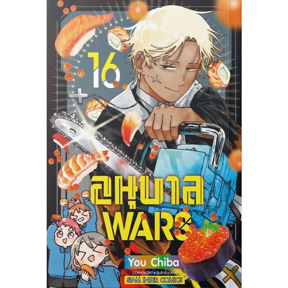 อนุบาล WARS เล่ม 1 - 16 ( หนังสือการ์ตูน มือหนึ่ง) by unotoon