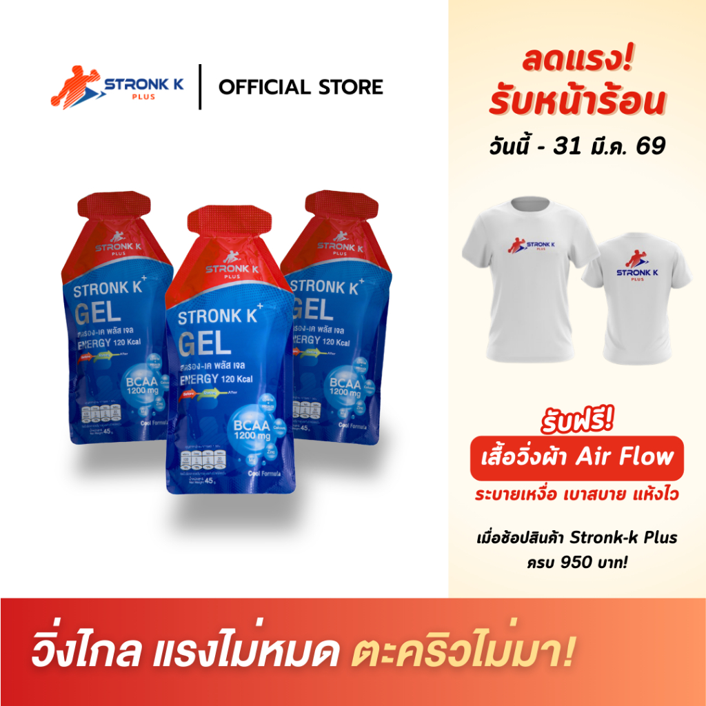 STRONK K PLUS Energy Gel เจลพลังงาน สูตรเย็น บูธไว กันตะคริว สำหรับนักวิ่ง นักกีฬา มาราธอน  BCAA 1500mg