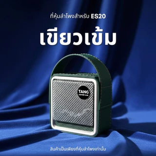 เคสลำโพง EDIFIRE ES20 สำหรับหุ้มกันรอยลำโพง ไม่ใช่ลำโพงนะครับ งานฝีมือจากช่างหนังร้านตัง