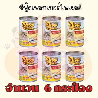 (6 กระป๋อง) เหมียวเหมียว อาหารเปียกแมว แบบกระป๋อง ขนาด 400g จำนวน 6 กระป๋อง