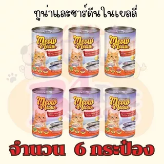 (6 กระป๋อง) เหมียวเหมียว อาหารเปียกแมว แบบกระป๋อง ขนาด 400g จำนวน 6 กระป๋อง