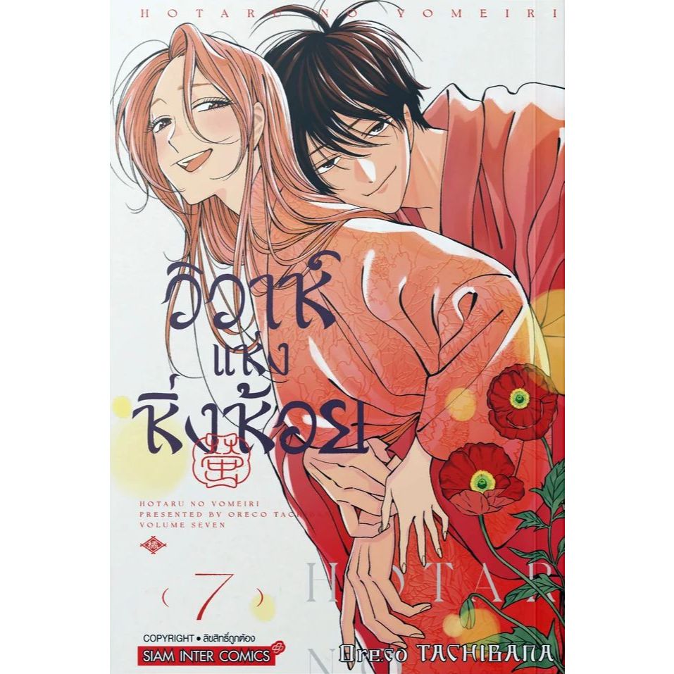 วิวาห์แห่งหิ่งห้อย เล่ม 1 - 7 ( เล่มหนังสือการ์ตูน มือหนึ่ง) by unotoon