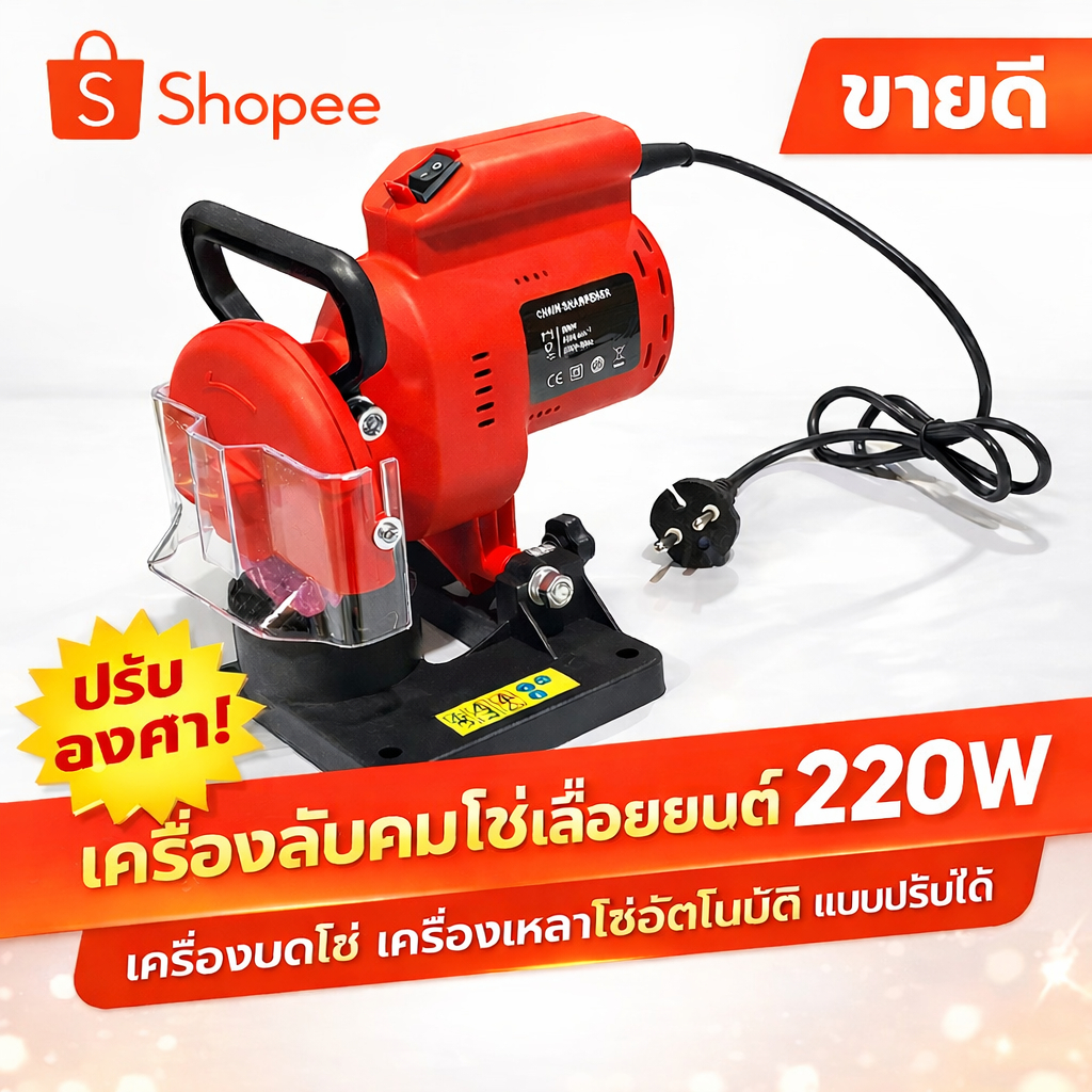 เครื่องลับคมโซ่เลื่อยยนต์ 220W เครื่องบดโซ่ เครื่องเหลาโซ่อัตโนมัติ แบบปรับได้
