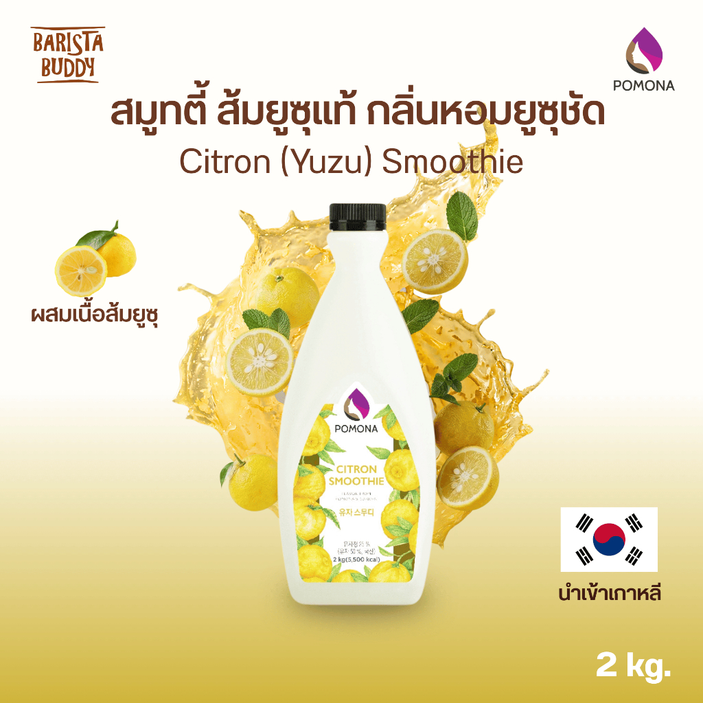 Pomona - Citron (Yuzu) Smoothie โพโมนา สมูทตี้ ซีตรอน (ส้มยูซุ) 2 kg [ผลิตจากประเทศเกาหลี]