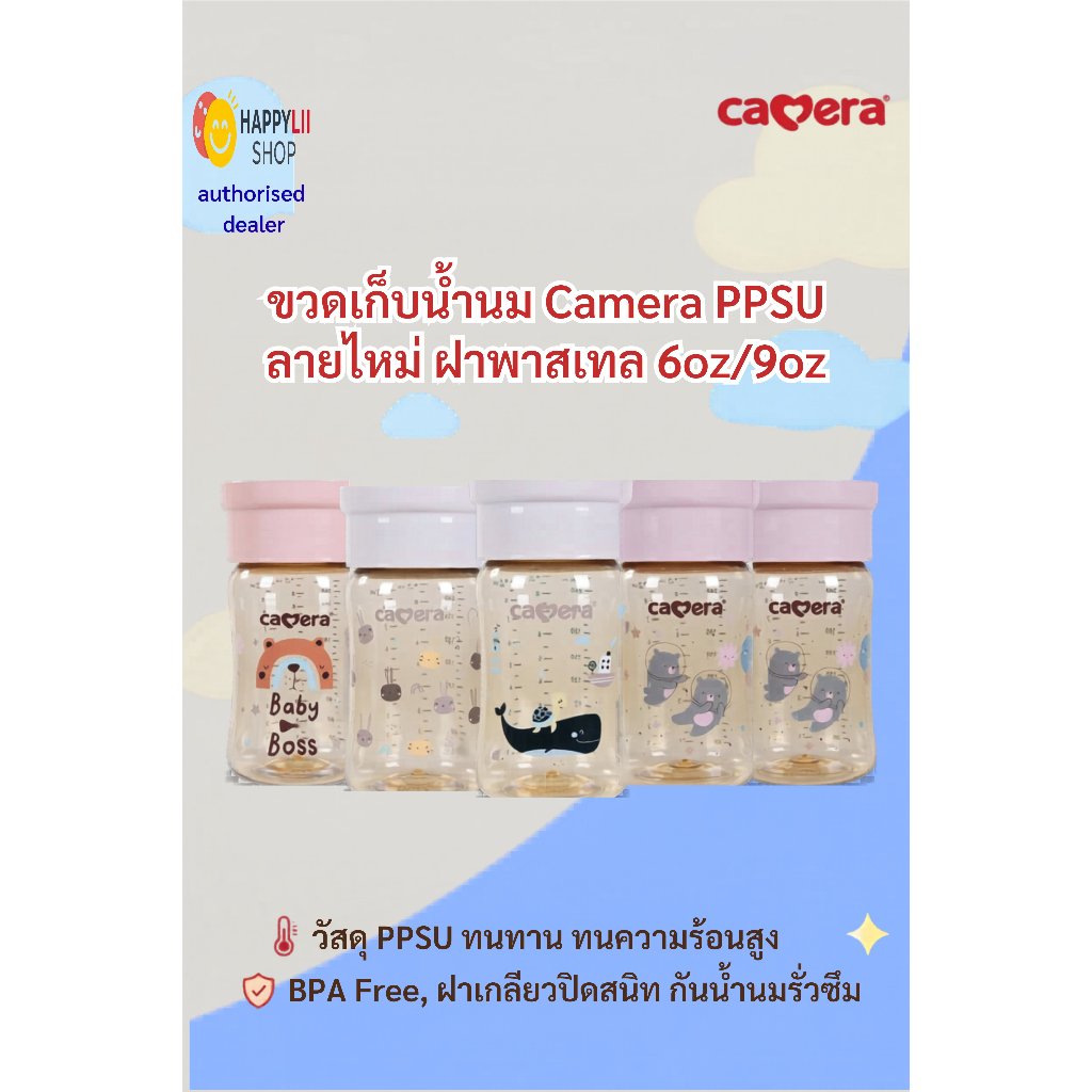 (e-tax) แท้ มี มอก CAMERA AKA ขวดเก็บน้ำนม PPSU (แพค3ขวด) 6/9oz ฝาสีพาสเทล หรืออาหารเด็ก นิ่งได้ ฟรีซได้ uvได้