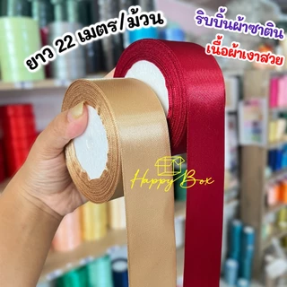 ริบบิ้นผ้าซาติน Size 4 CM./ยาว 22 เมตร พร้อมส่ง!!