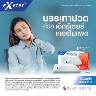 Exeter Thermo Pad แผ่นประคบร้อนไฟฟ้า รับประกันศูนย์ 2 ปี แผ่นให้ความร้อนด้วยไฟฟ้า