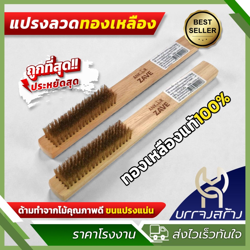 (1 ชิ้น) Ankor Zave แปรงลวดทองเหลือง 5 แถว ด้ามไม้ ขัดสนิม ขัดเครื่องยน ขัดเหล็ก