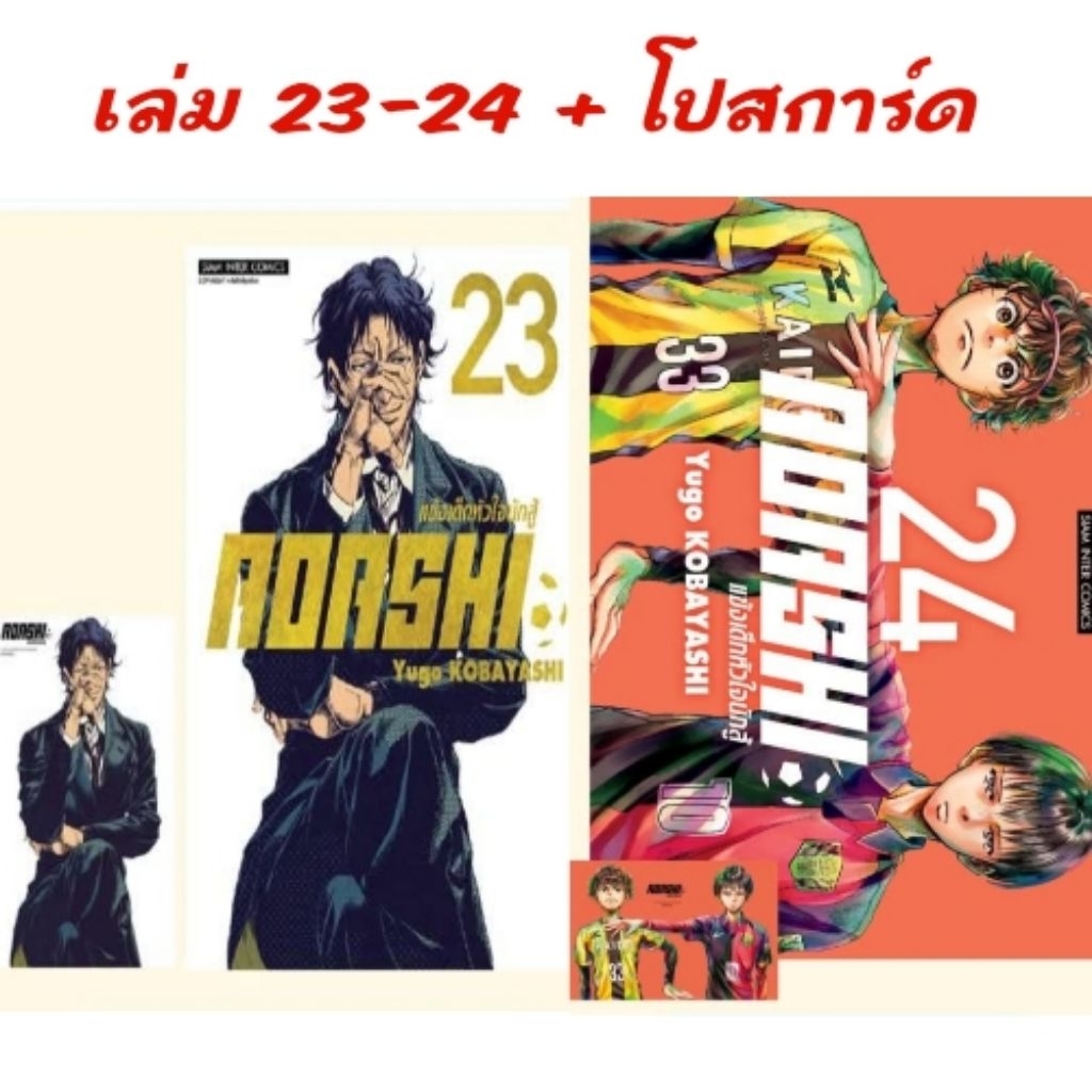 Aoashi แข้งเด็กหัวใจนักสู้ เล่ม 1-24 มี โปสการ์ด