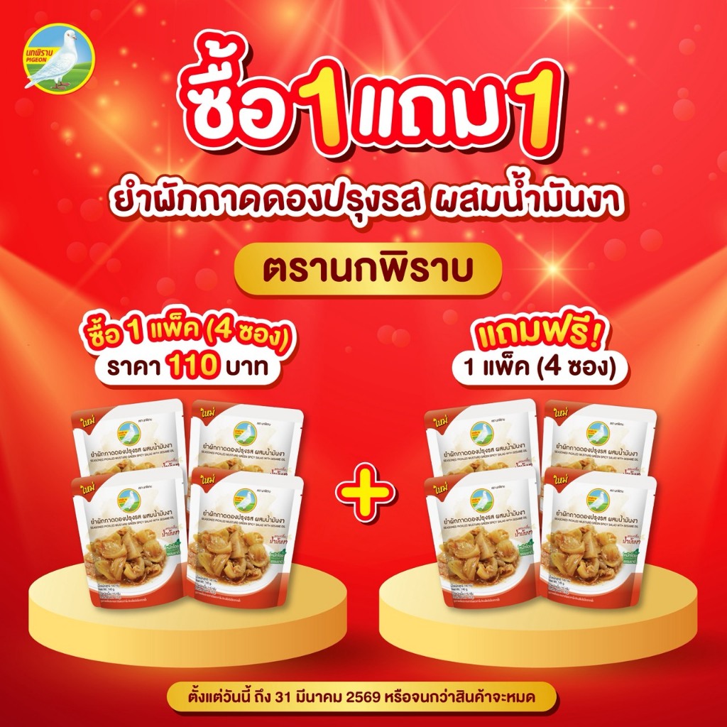 [ซื้อ1แถม1] ยำผักกาดดองปรุงรส ผสมน้ำมันงา ตรานกพิราบ แพ็ค 4 ซอง
