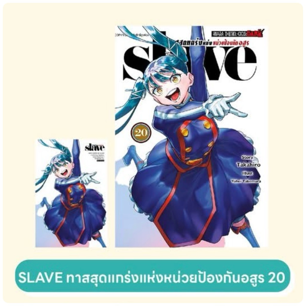 Slave ทาสสุดแกร่งแห่งหน่วยป้องกันอสูร เล่ม1-19 สินค้าพร้อมส่ง 20 pre