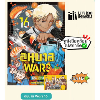 อนุบาล WARS เล่ม 16 +[โปสการ์ด] มือ1 🍀