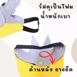 หมวกเล่านิทาน รุ่นโฟม หมวกสัตว์ 3D ส่งทันที กทม.
