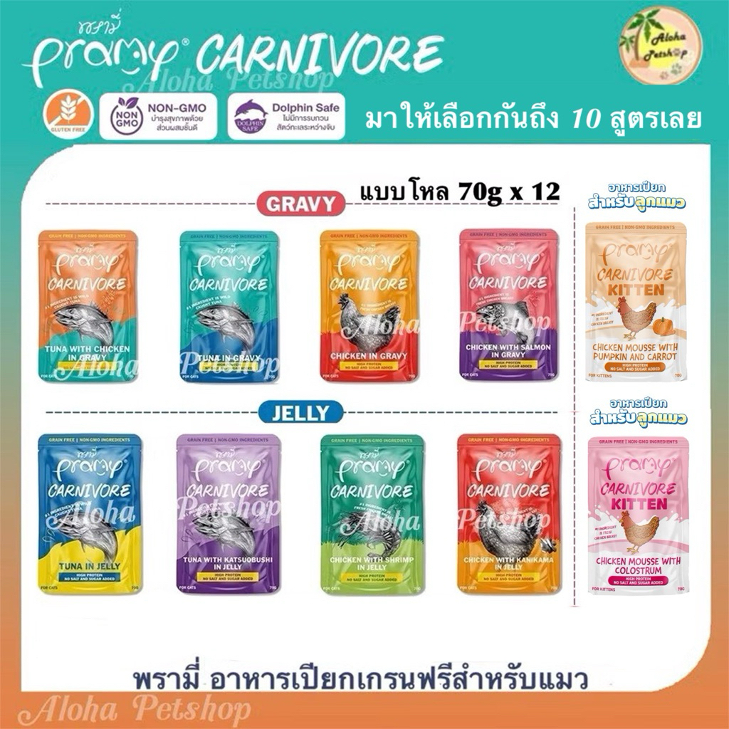 (แบบโหล)Pramy Carnivore Grain Free Cat Pouch ❤️😺 พรามี่ อาหารเปียกเกรนฟรี สำหรับแมวบรรจุ 70gx12