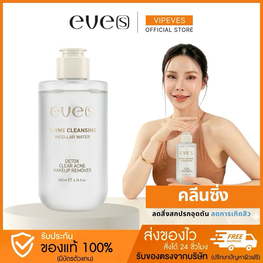 ♥︎ SHOPEE VIDEO ลด 100 ♥︎ EVE’S คลีนซิ่ง ทำความสะอาดล้ำลึก