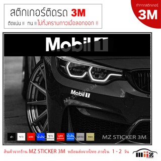 สติ๊กเกอร์ติดรถยนต์ 3M  Mobil 1   (ทำจากสติกเกอร์ 3M  ทุกชิ้…