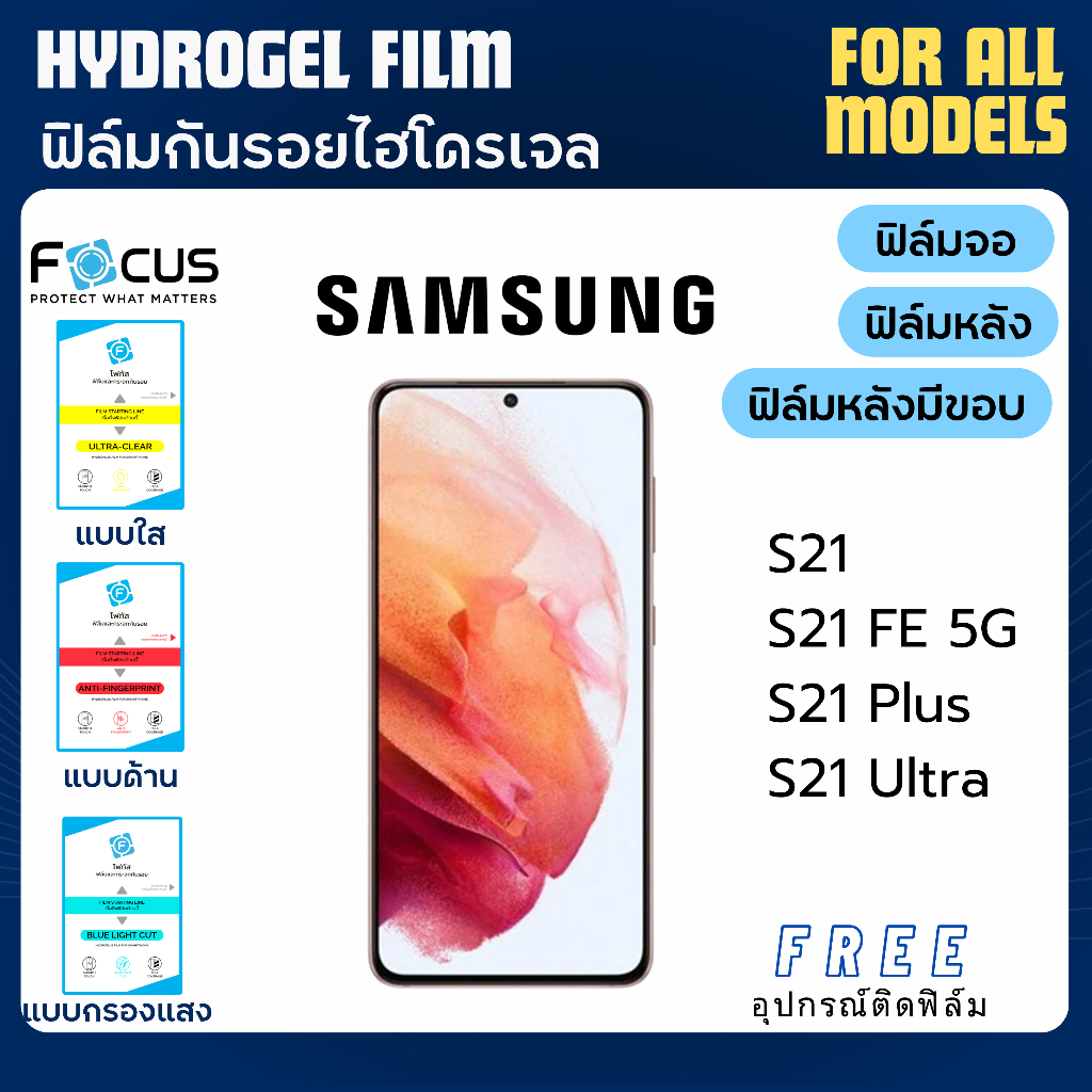 Focus ฟิล์มกันรอยไฮโดรเจล Samsung S21 S21 Plus S21 Ultra S21 FE แถมอุปกรณ์ติดฟิล์ม ฟิล์มซัมซุง ฟิล์ม