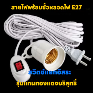 Evora ขั้วหลอดไฟ E27 มีสวิตซ์ พร้อมสายไฟมีปลั๊กเสียบ สว่างไม่กินไฟ กันน้ำ ขั้วหลอดไฟสำหรับหลอดไฟLED (ไม่รวมหลอดไฟ)