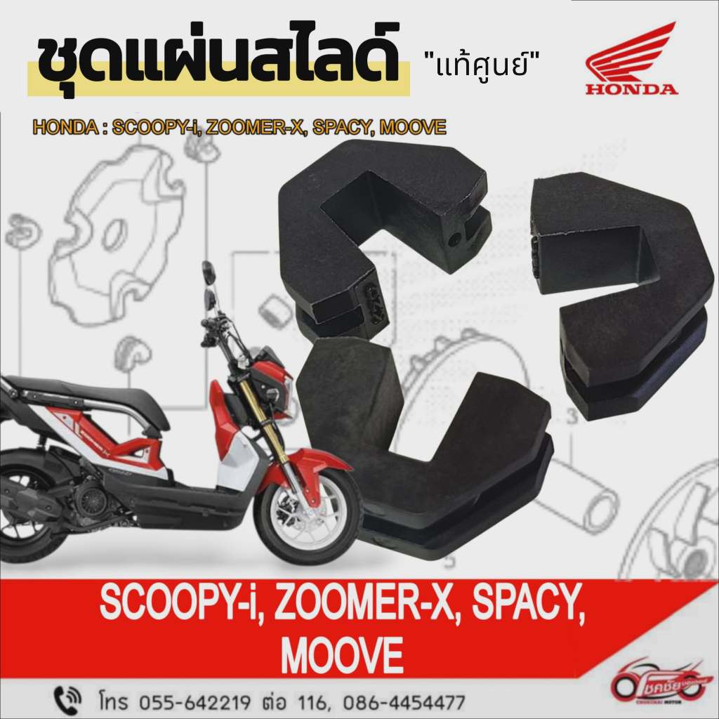 ชุดแผ่นสไสด์ "แท้ศูนย์" HONDA : SCOOPY-I / ZOOMER-X / SPACY-I / MOOVE  รหัสสินค้า 22011-K20-T20