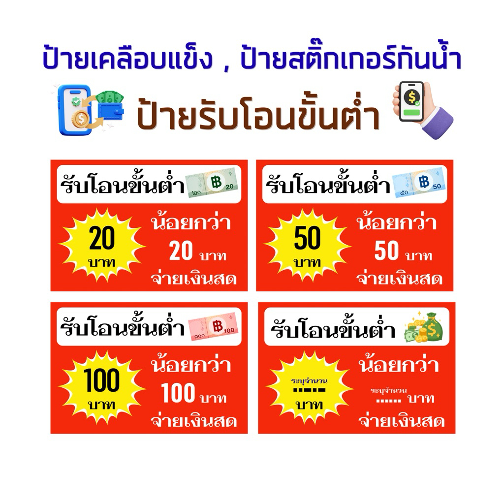 ป้ายรับโอนขั้นต่ำ , ป้ายรับโอน , ป้ายเคลือบแข็ง , ป้ายสติกเกอร์