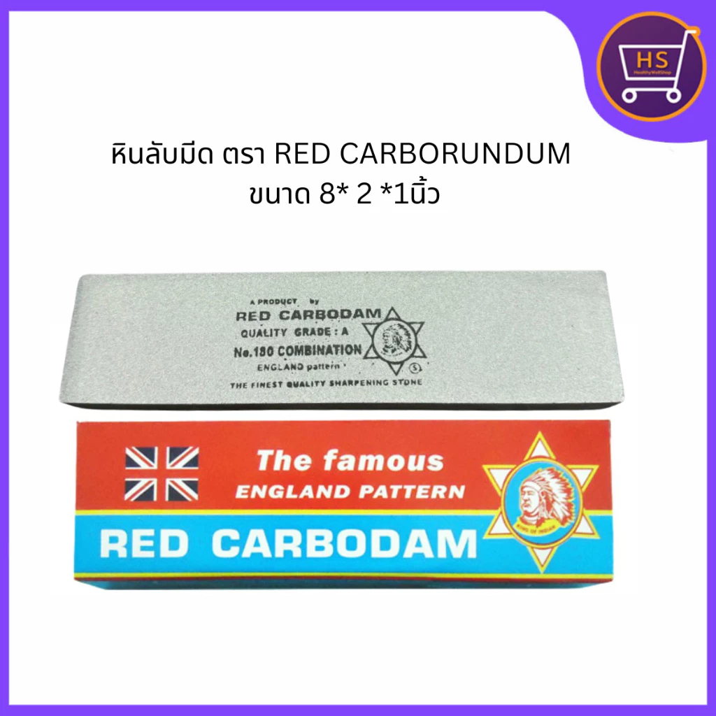 หินลับมีด ตรา RED CARBORUNDUM ขนาด 8* 2 *1นิ้ว
