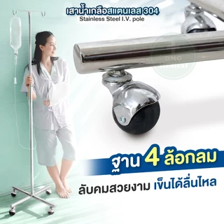 [งานไทยไม่ใช่จีน✅​] เสาน้ำเกลือสแตนเลส 304 มาตรฐาน รพ.เอกชน อย่างดี แขวนน้ำเกลือ ปรับได้ 2 ม. Stainless Steel I.V. pole