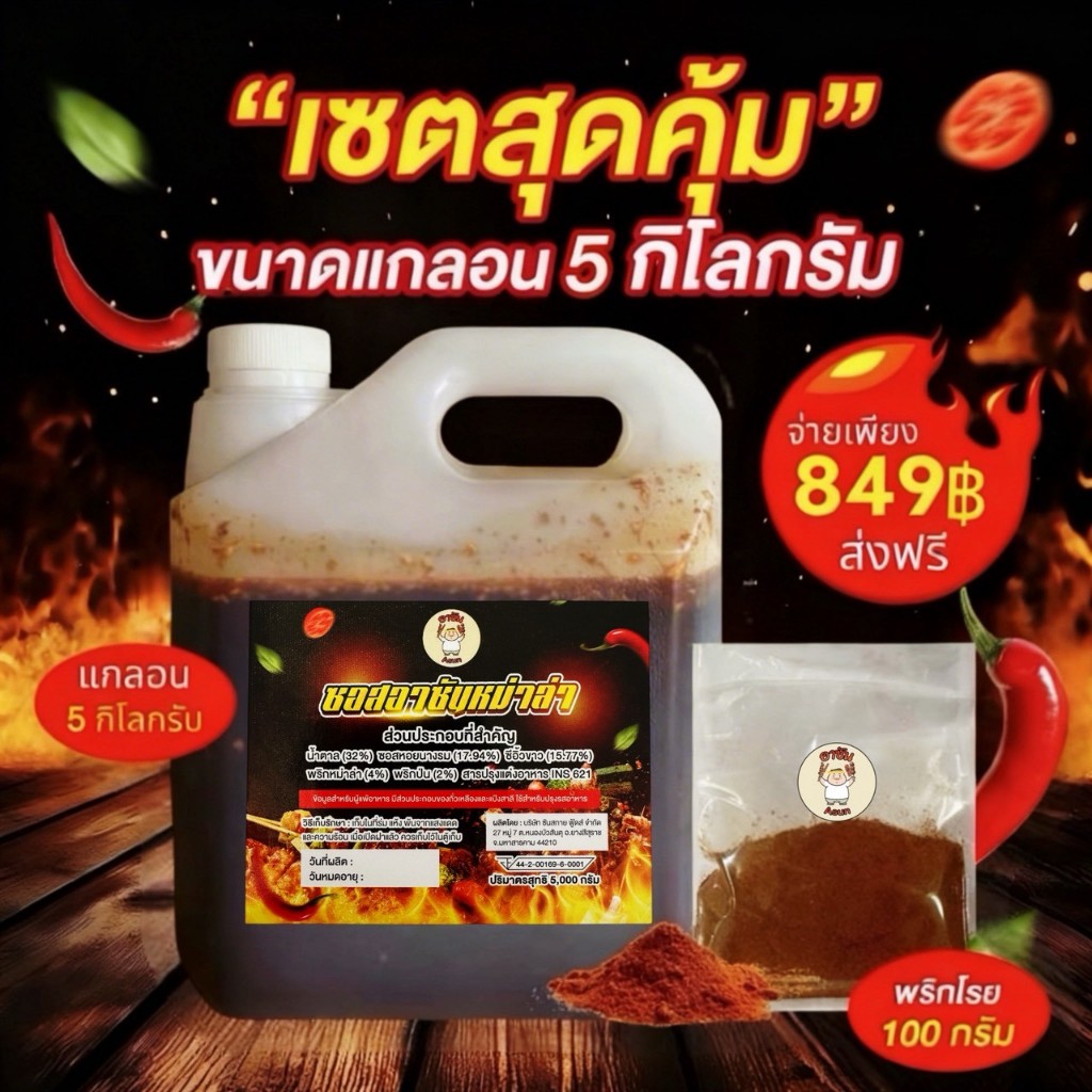 ซอสหม่าล่า ตรา อาซัน ขนาด5กิโลกรัม+พริก100กรัม