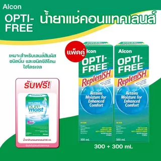 แถมน้ำยาล้างคอนแทคเลนส์* แพ็คคู่ OPTI-FREE Replenish 300ml. ออพติ-ฟรี รีเพลนิช สำหรับดูแลเลนส์สัมผัส 365wecare