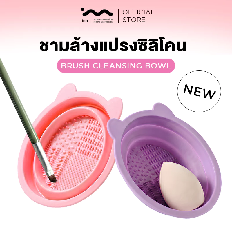 inn ที่ล้างแปรงแต่งหน้า อ่างซิลิโคนล้างแปรง ลึก 3ซม. Brush Cleansing Bowl ชามซิลิโคนล้างแปรงแต่งหน้า พับได้ ตากได้