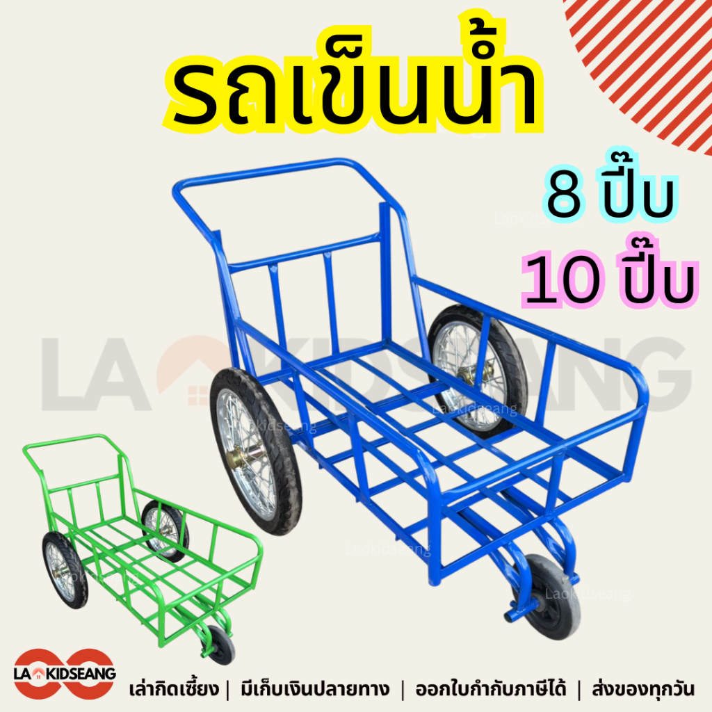 รถเข็น 3 ล้อ รถเข็นน้ำ 8 ปี๊บ 10ปี๊บ 53x100 60x120 cm ล้อมอเตอร์ไซค์14นิ้ว